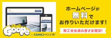 商工会会員の皆さま限定!ホームページが無料でお作りいただけます - グーペ