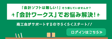 会計ワークス ログイン