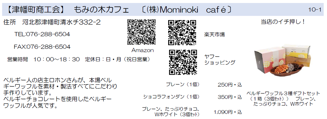 津幡町商工会　もみの木カフェ