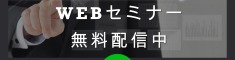 中小企業・小規模事業者向けWEBセミナー